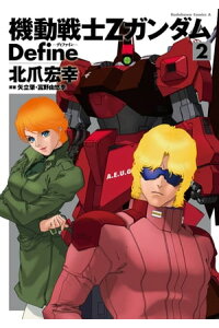 楽天kobo電子書籍ストア 機動戦士zガンダム Define 2 北爪 宏幸 楽天kobo電子書籍ストア 機動戦士zガンダム Define 2 北爪 宏幸